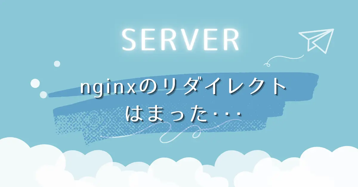 nginxのリダイレクトにはまった話