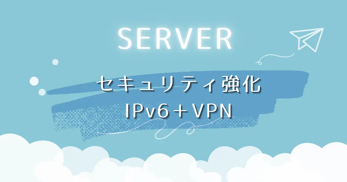 サイトのセキュリティ強化にはIPv6とVPNが最適