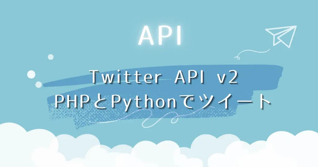 PHPとPythonでTwitter API v2を使ってツイート