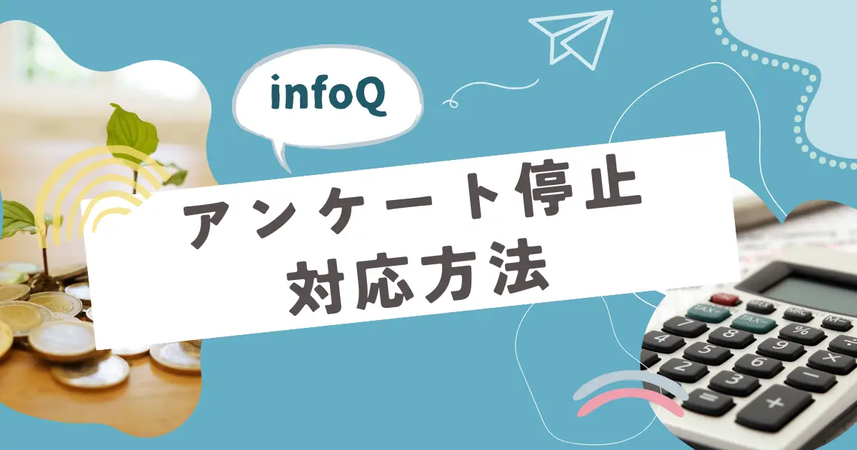 infoQでアンケート停止されたときの対応方法