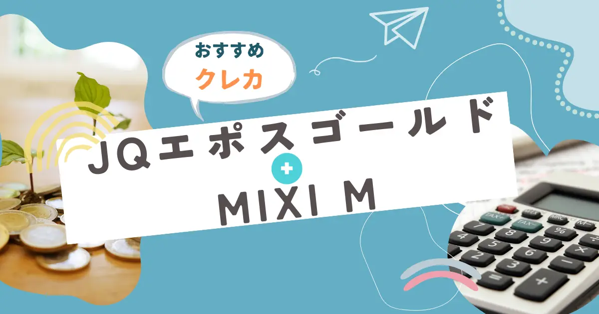 JQエポスゴールド＋MIXI Mはコスパ最強