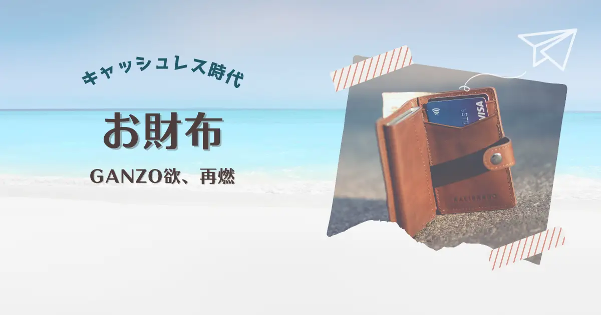 キャッシュレス時代のお財布を考えたところ･･･GANZO欲が再燃