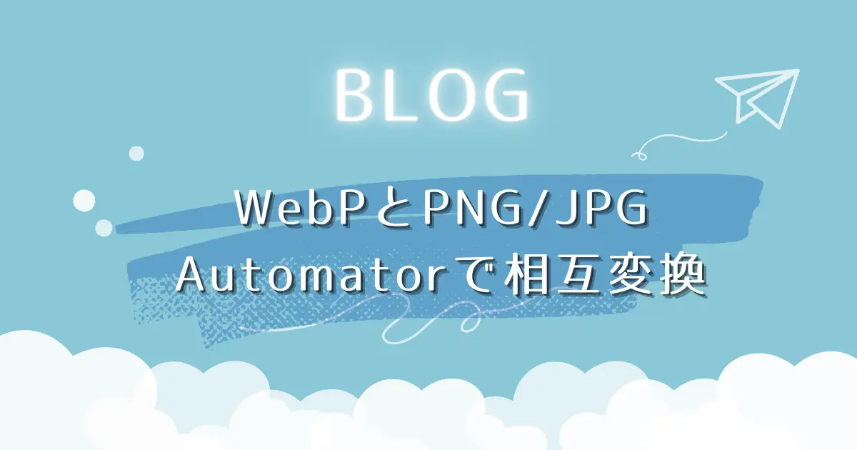 WebPと画像ファイルの相互変換を間単に