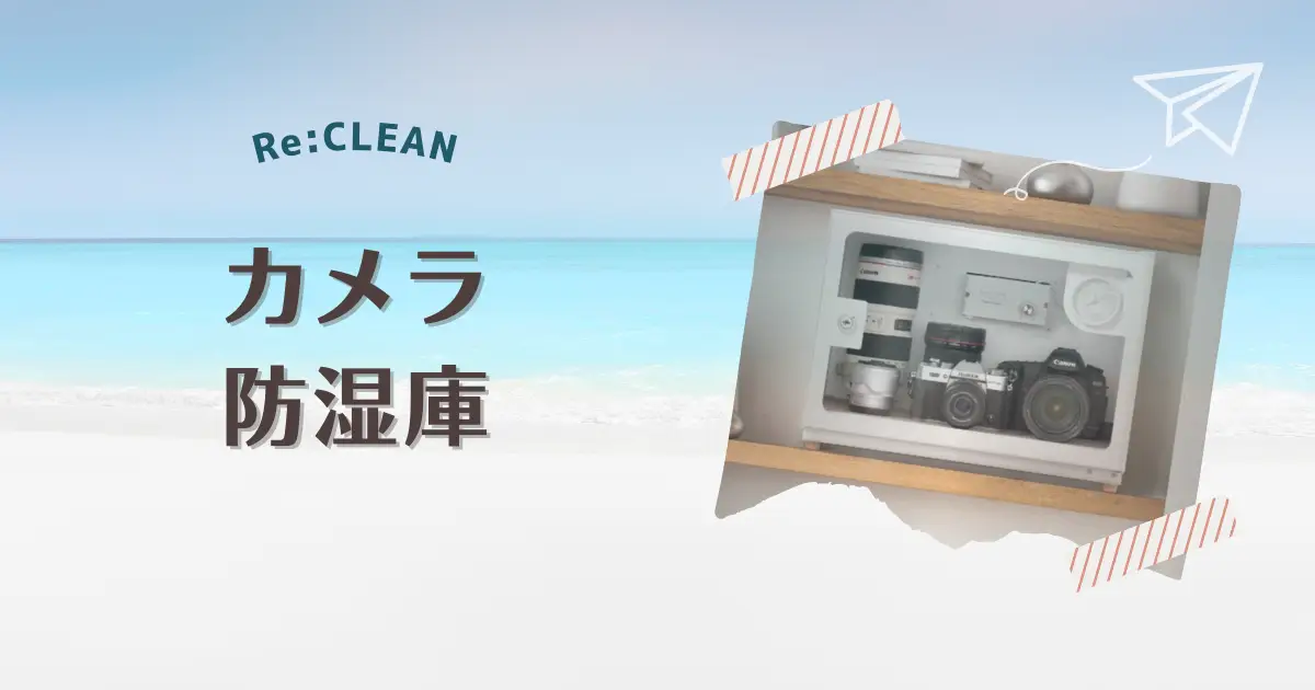 カメラの防湿庫「Re:CLEAN」