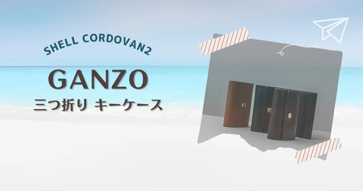 GANZO シェルコードバン2 三つ折りキーケースを購入！