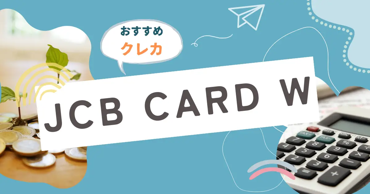 おすすめクレジットカード「JCB CARD W」