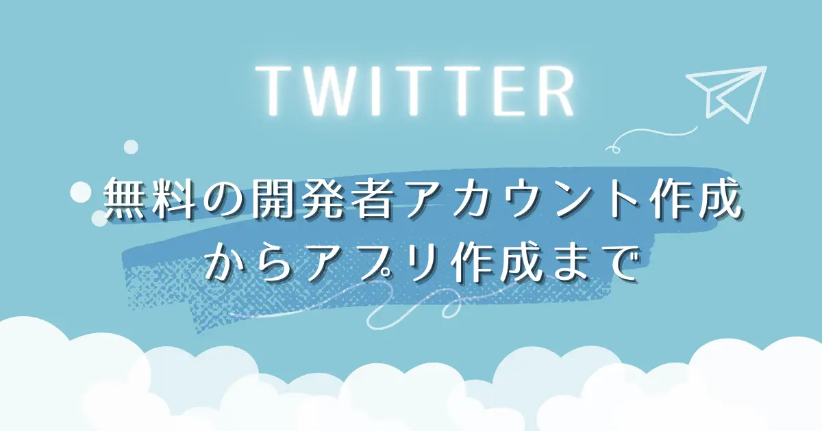 Twitter開発者アカウント作成からアプリ作成まで