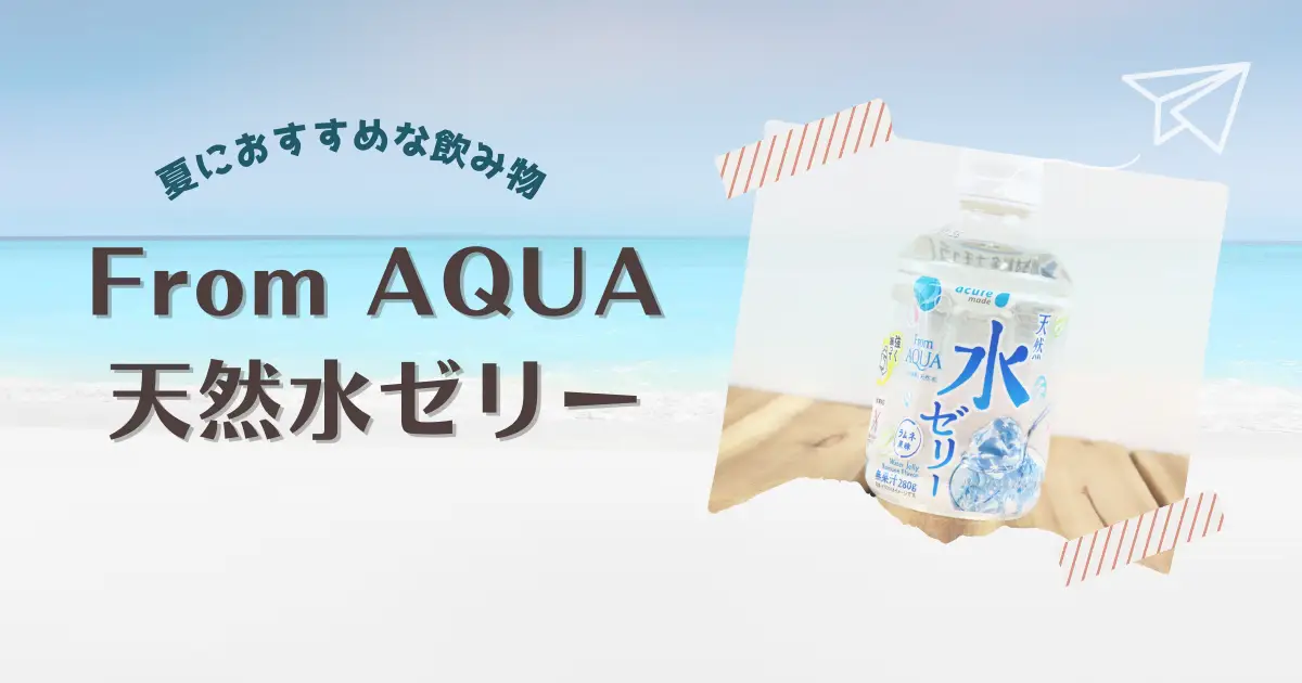 特になるにおすすめな飲み物「From AQUA 天然水ゼリー」