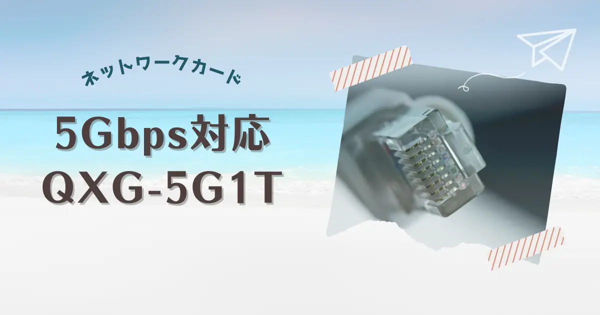 QNAP TS-251D用にQXG-5G1T-111Cを導入