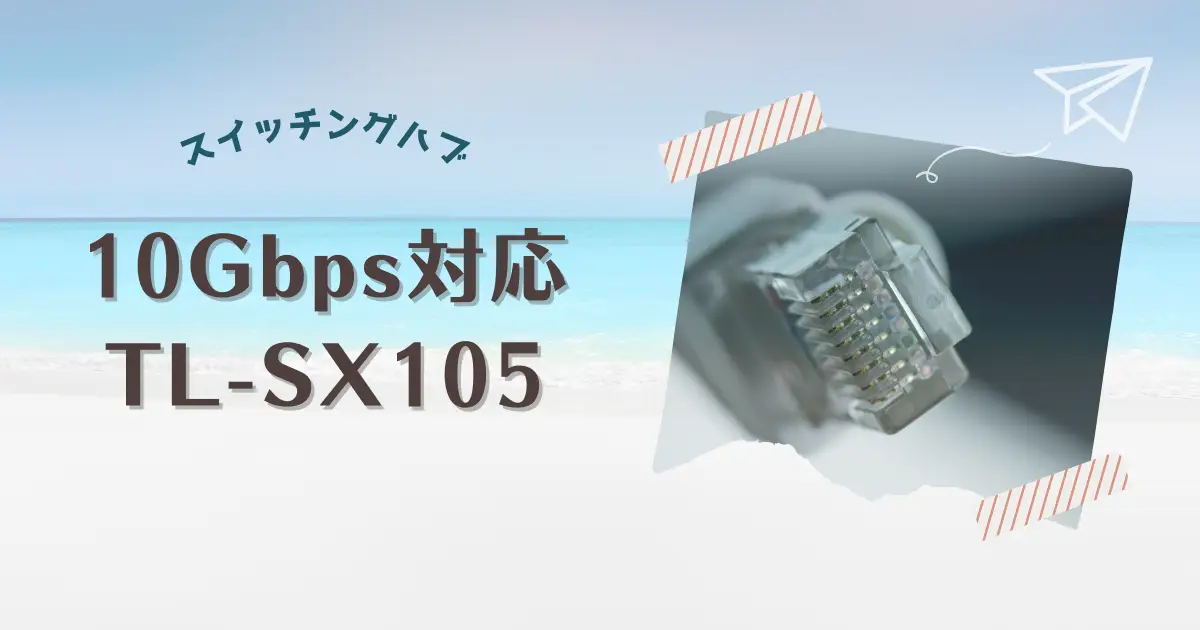 10Gbps対応スイッチングハブ「TL-SX105」を導入