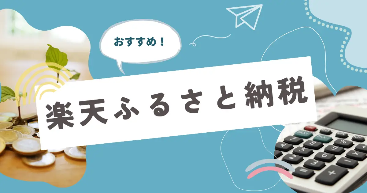 おすすめのふるさと納税サイトは「楽天ふるさと納税」