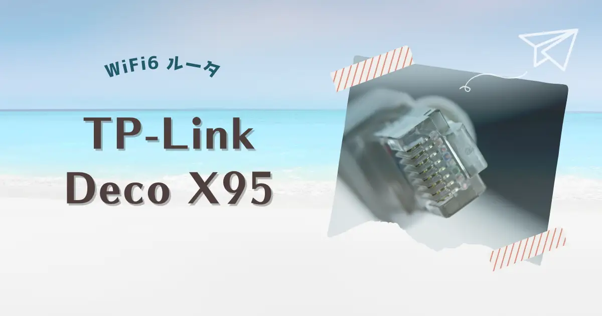 TP-Link Deco X95を導入