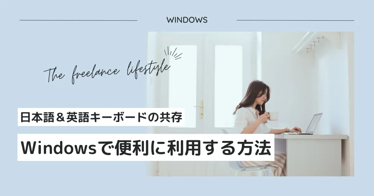 Windows10で日本語キーボードと英語キーボードを共存させて利用する方法