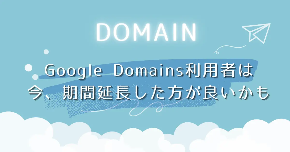 Google Domainsの移行先Squarespaceの価格が高そうなので、いまのうちに期間延長しておいた方が良いかも