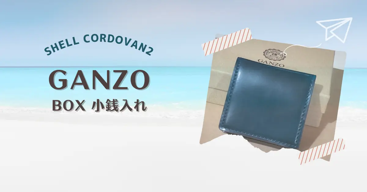 GANZO シェルコードバン2 BOX小銭入れを購入！（2個目）