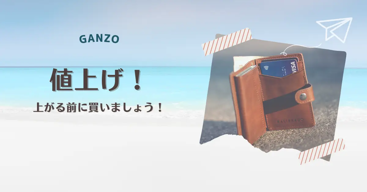 GANZO製品が値上げ！値上げ前に買いましょう！