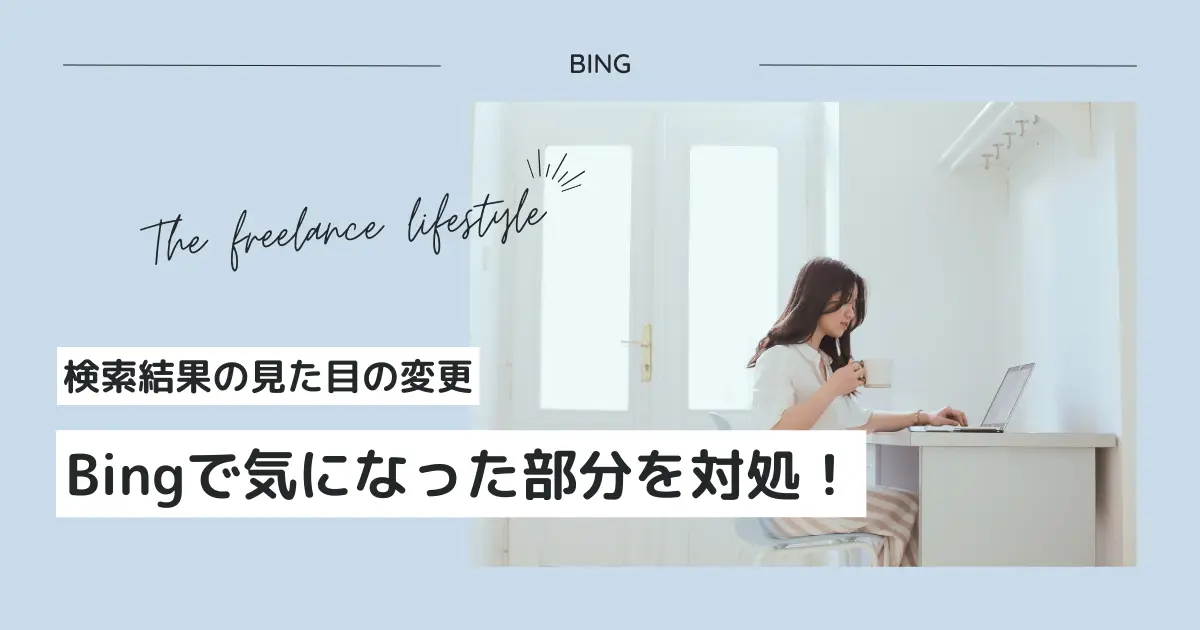 Bingの検索結果で気になる部分を対処