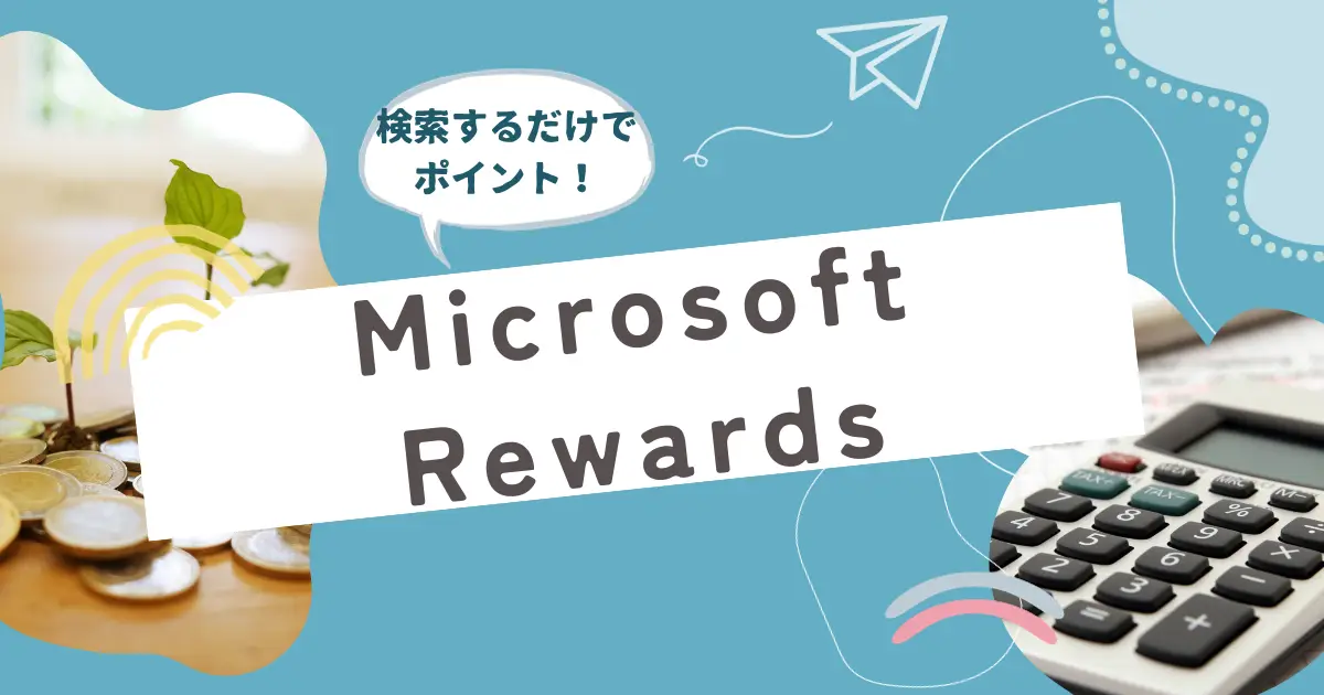 検索するだけでポイントが貯まるMicrosoft Rewards