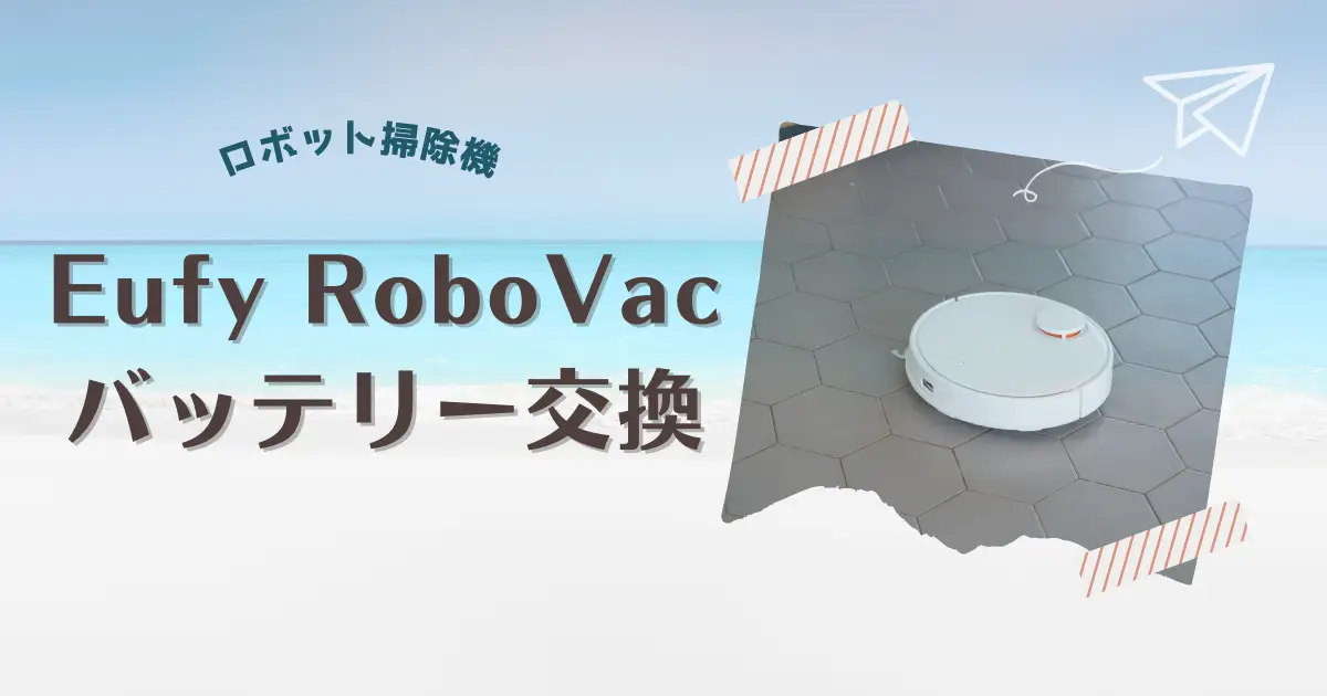 Eufy RoboVac 11sのバッテリーを交換