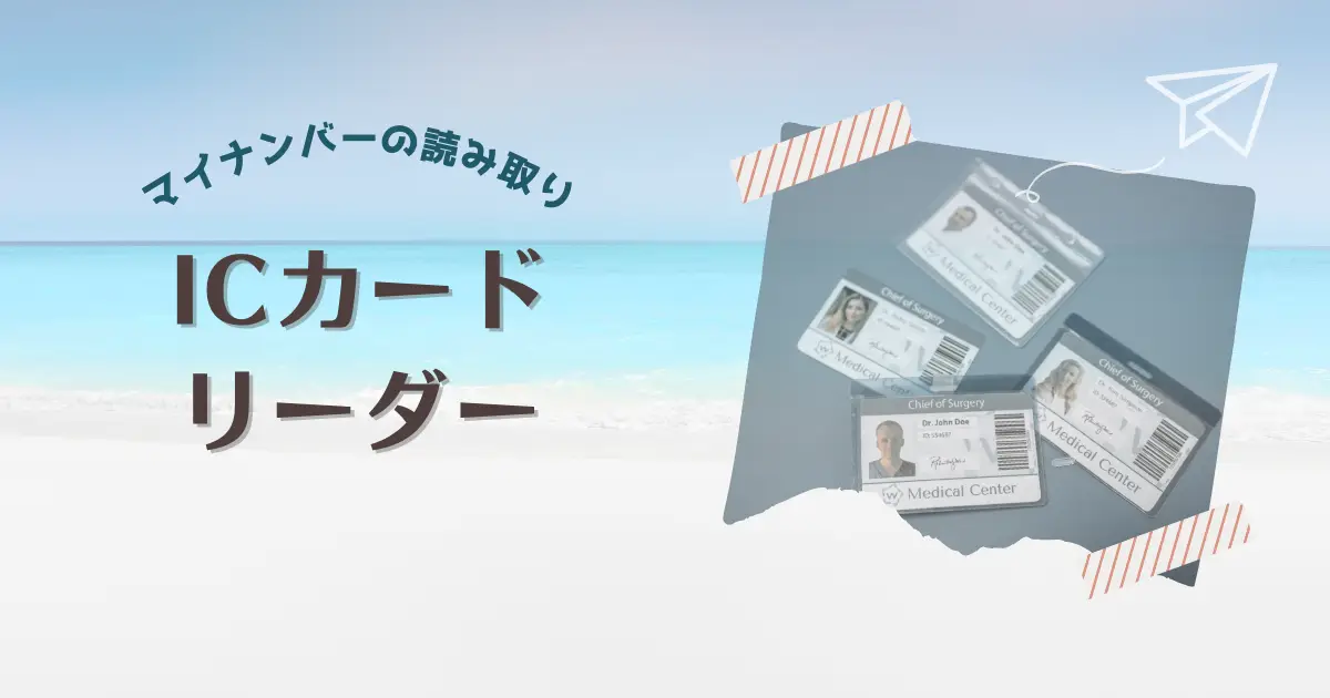 マイナンバーの読み取りにおすすめのICカードリーダー