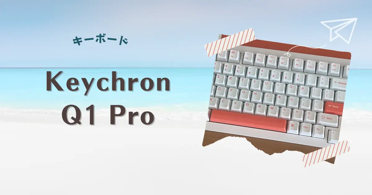 Keychron Q1 Proを買って使ってみた！