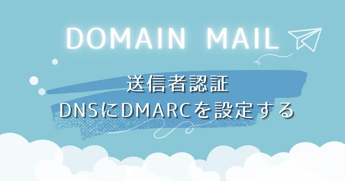 送信者認証 DNSにDMARCを設定！
