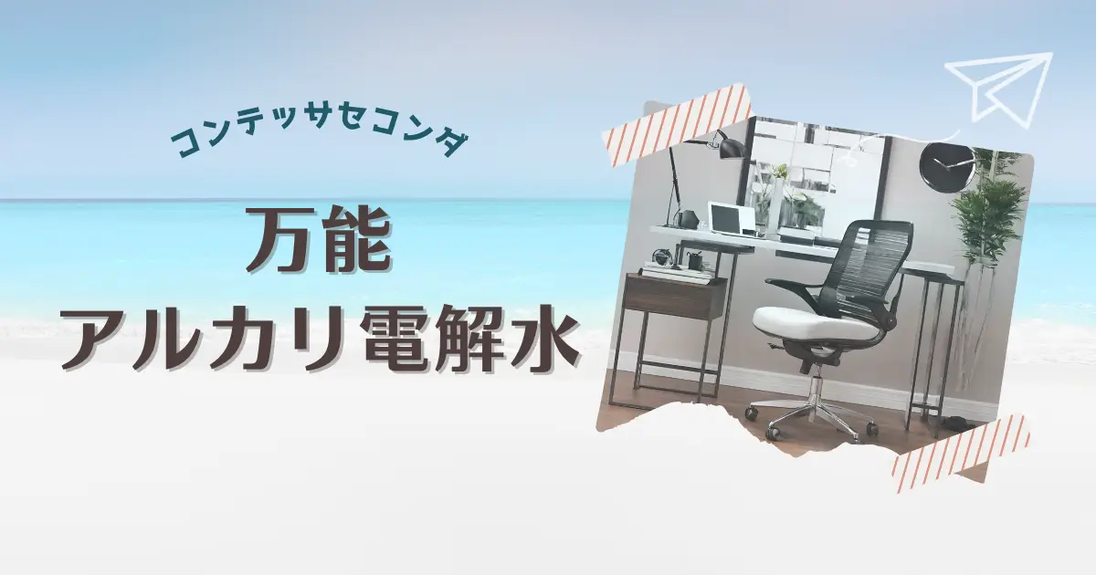 いざというときのためにアルカリ電解水を準備しておきましょう！