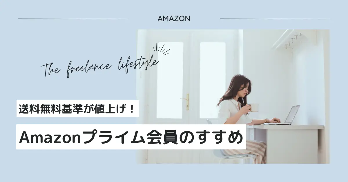 Amazonプライム会員のすすめ