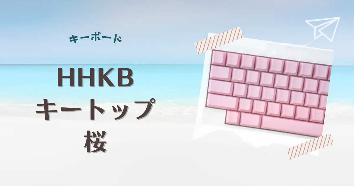 HHKBに「桜」のキートップが登場！