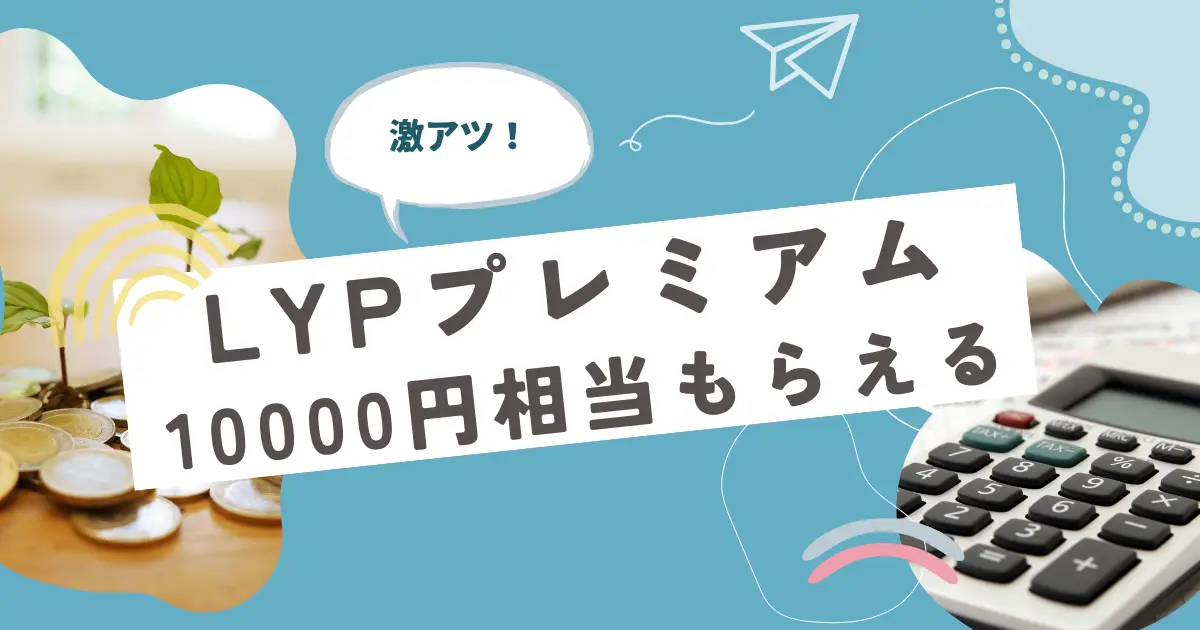 LYPプレミアムで10000円相当のポイントをもらおう