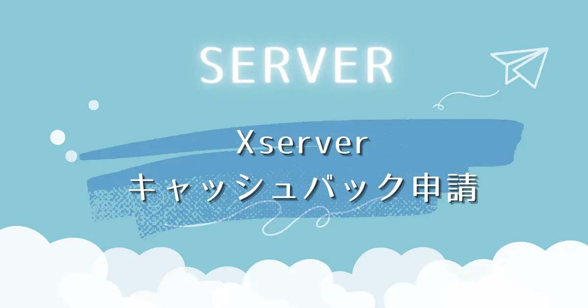 Xserverのキャッシュバック申請を忘れずに！