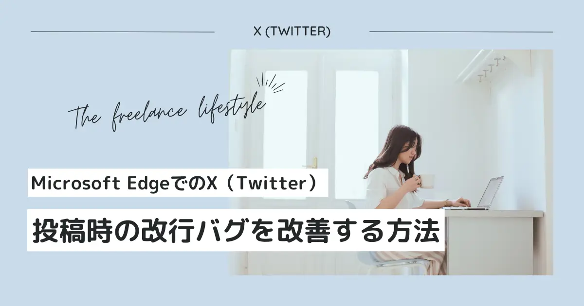 EdgeでのX（Twitter）投稿時の改行バグを改善する方法