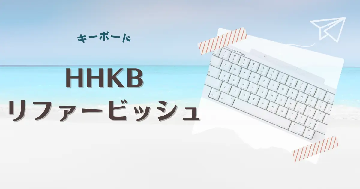 HHKBリファービッシュ