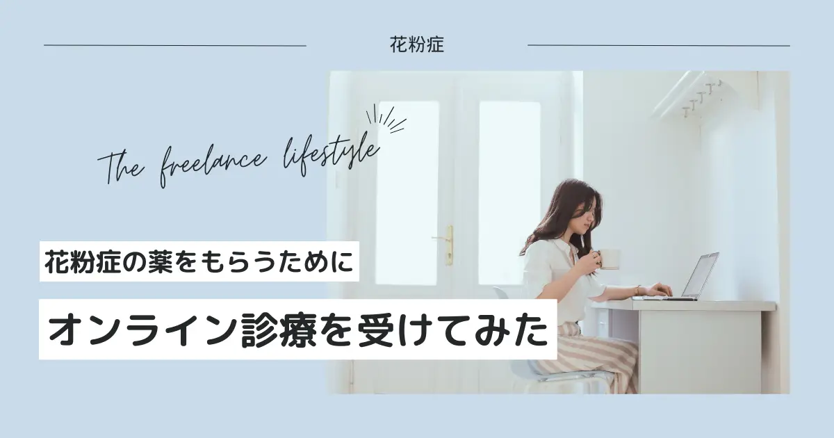 花粉症の診察をオンラインで受けてみた！