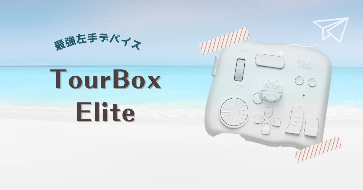 最強左手デバイス「TourBox Elite」