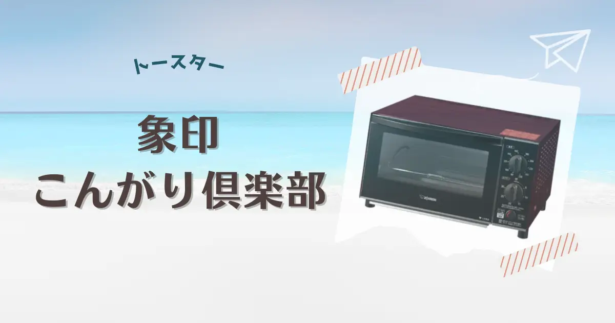 おもち好きに超絶おすすめトースター