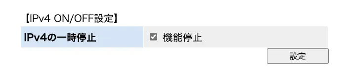 IPv4設定を停止