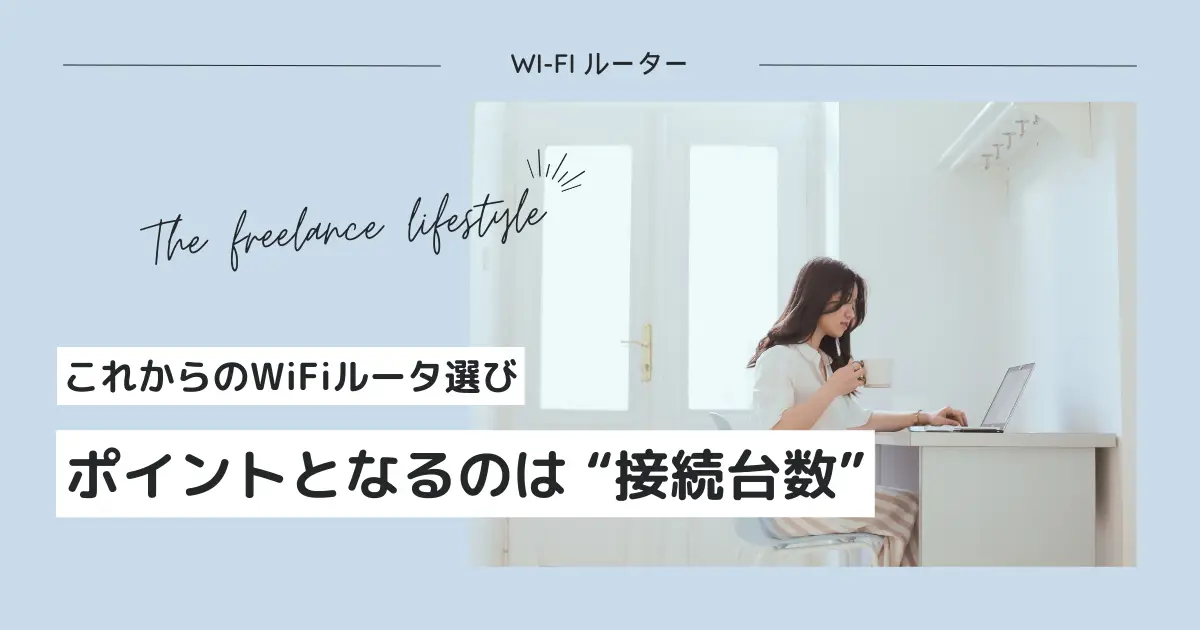 これからのWiFiルータ選びは接続台数がポイント！