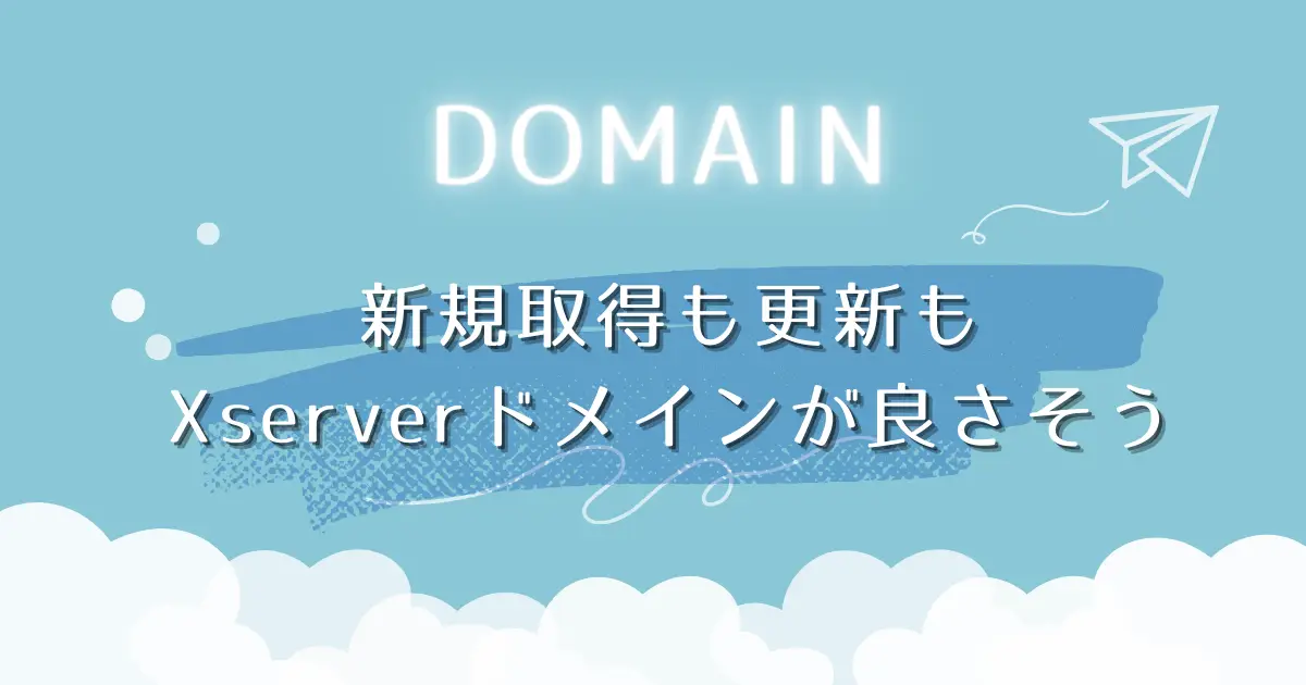 ドメインの新規取得も更新もXserverドメインが良さそう