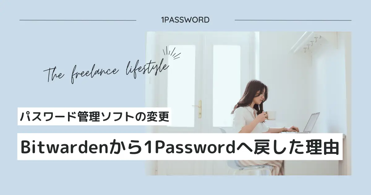 パスワード管理ソフトをBitwardenから1Passwordへ戻した理由