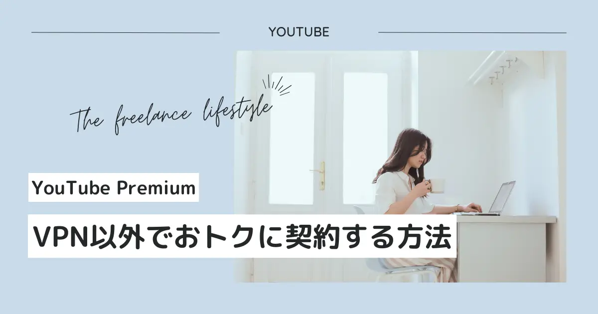 YouTube PremiumをVPN以外で少しでもおトクに契約する