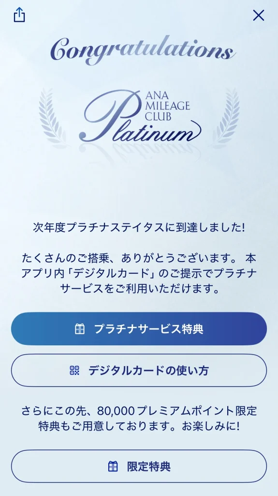 アプリ側に次年度プラチナステータスの表示