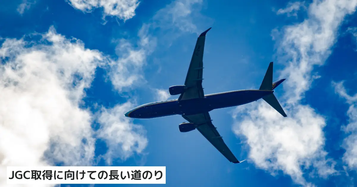 JGC修行への長い道のり