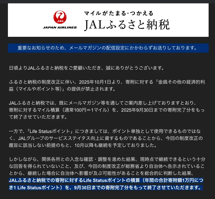 JALふるさと納税でのLSP付与も終了