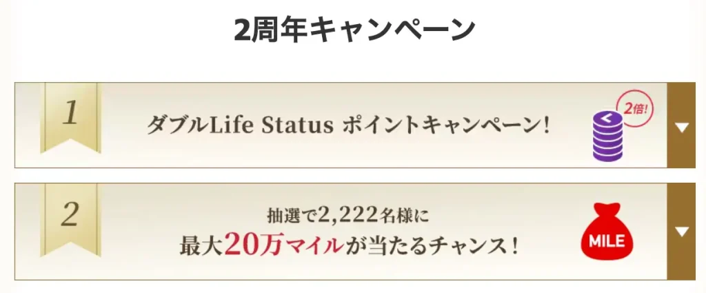 JAL Life Status プログラム2周年キャンペーンの内容