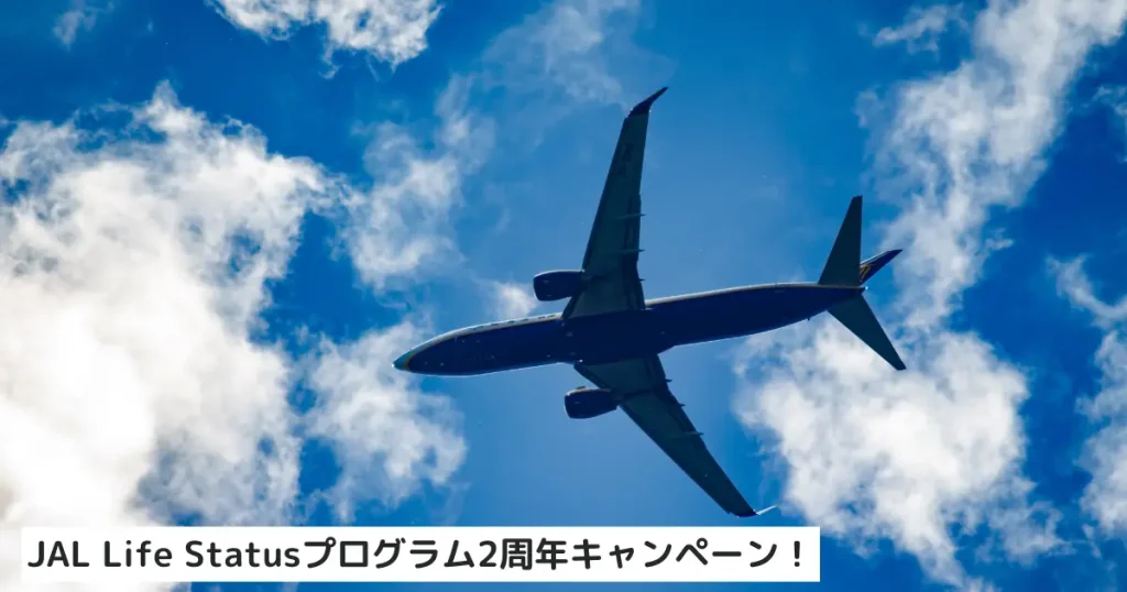 JAL Life Status プログラム 2周年キャンペーン！
