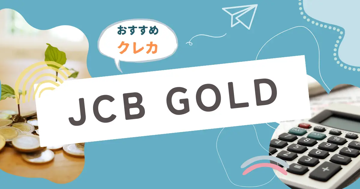 JCBゴールド