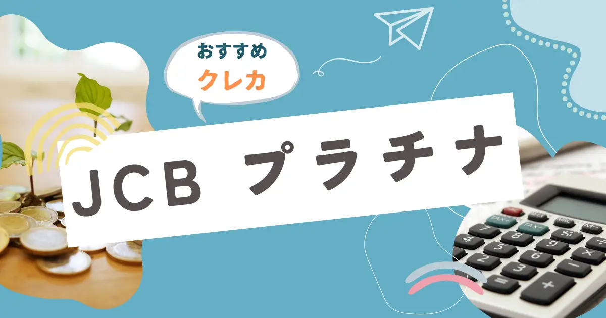 JCBプラチナのすすめ
