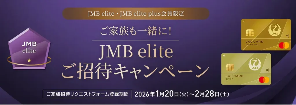 JMB eliteご招待キャンペーン