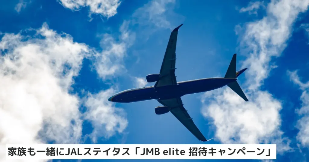 家族も一緒にJALステイタス！「JMB elite 」招待キャンペーン